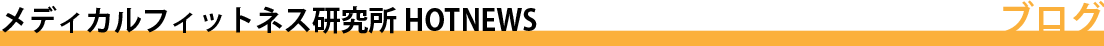 メディカルフィットネス研究所HOTNEWS